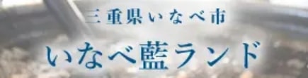 三重県いなべ市 いなべ藍ランド