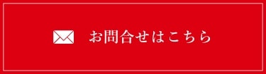 伊勢藍JAPANへのお問い合わせ