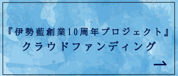 伊勢藍JAPAN ショップ