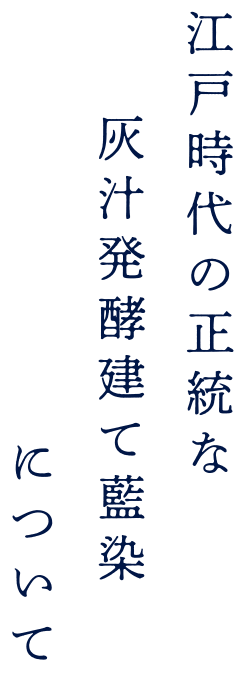 江戸時代の正統な灰汁発酵建て藍染について