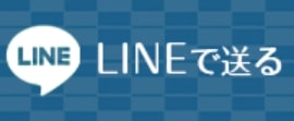 藍染工房∞伊勢藍をLINEで共有