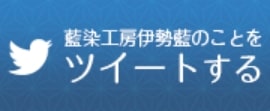 藍染工房∞伊勢藍をXで共有