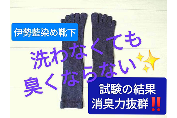 伊勢藍染め靴下　洗わなくても臭くならない　試験の結果消臭力抜群